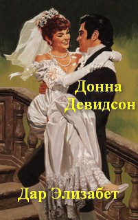 Дар Элизабет - Дэвидсон Донна