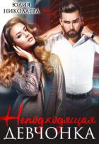 Читать книгу Неподходящая девчонка (СИ), автор Николаева Юлия Николаевна Неподходящая девчонка (СИ) - Николаева Юлия Николаевна