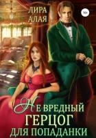 Читать книгу (Не)вредный герцог для попаданки, автор Лира Алая (Не)вредный герцог для попаданки - Лира Алая