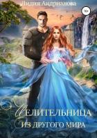 Целительница из другого мира - Андрианова Лидия