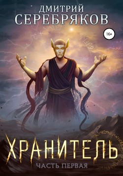 Система. Хранитель. Книга 1 - Соболева Анастасия