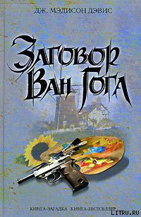 Читать книгу Заговор Ван Гога