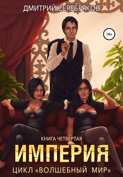 Волшебный мир 4. Империя - Соболева Анастасия