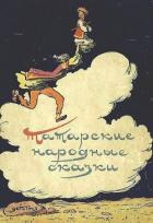 Татарские народные сказки - народные сказки