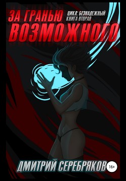 За гранью возможного - Соболева Анастасия