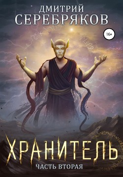 Система. Хранитель. Книга 2 - Соболева Анастасия