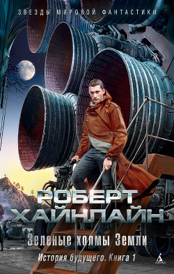 Зелёные холмы Земли - Хайнлайн Роберт Энсон