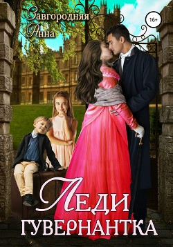 Леди-гувернантка - Завгородняя Анна