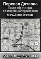 Перевал Дятлова. Поход обреченных по запретным территориям. Книга 2. Версия Кочеткова - Кочетков Александр