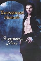 Плененный тьмой (ЛП) - Рэли Дебора