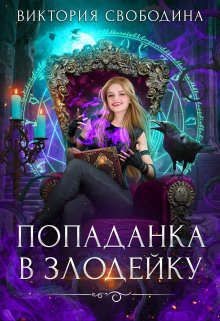 Попаданка в злодейку (СИ) - Свободина Виктория