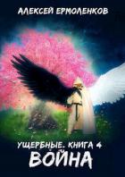 Читать книгу Война (СИ), автор Ермоленков Алексей Война (СИ) - Ермоленков Алексей