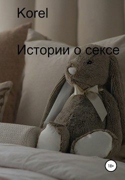 Истории о сексе - Korel
