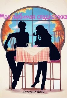 Читать книгу Моя любимая сладкоежка (СИ), автор Флис Катерина Моя любимая сладкоежка (СИ) - Флис Катерина