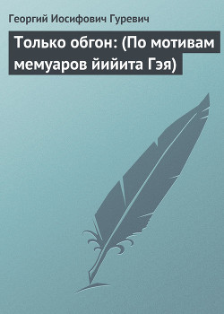 Читать книгу Только обгон