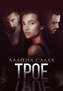 Трое - Салах Алайна