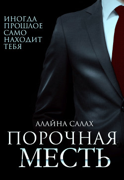 Порочная месть - Салах Алайна