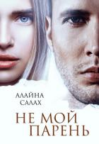 Не мой парень - Салах Алайна