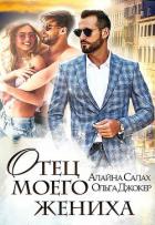 Отец моего жениха - Салах Алайна