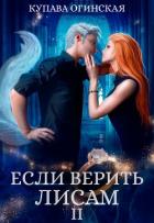 Если верить лисам II - Огинская Купава