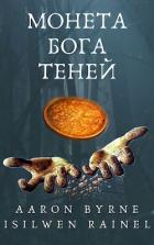 Монета Бога Теней (СИ) - "Aaron Byrne"