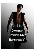 Охотник (СИ) - "Elza Mars"