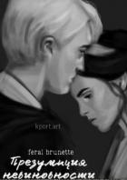 Читать книгу Презумпция невиновности (СИ), автор "feral brunette" Презумпция невиновности (СИ) - "feral brunette"