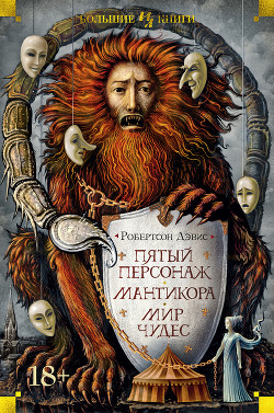 Мир чудес - Дэвис Робертсон