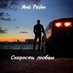 Читать книгу Скорость любви (СИ), автор Рейн Яна Скорость любви (СИ) - Рейн Яна