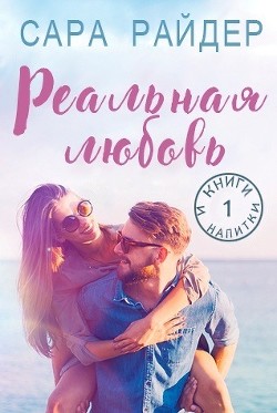 Читать книгу Реальная любовь (ЛП), автор Райдер Сара Реальная любовь (ЛП) - Райдер Сара