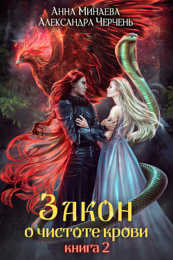 Закон о чистоте крови. Книга 2 - Минаева Анна Валерьевна