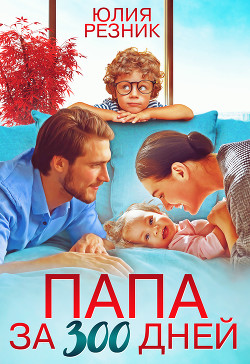 Папа за 300 дней - Резник Юлия