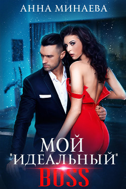 Мой «идеальный» BOSS - Минаева Анна Валерьевна