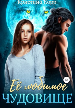 Её любимое чудовище - Корр Кристина