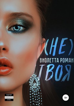 Не твоя - Роман Виолетта