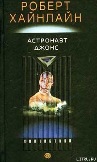 Астронавт Джонс - Хайнлайн Роберт Энсон