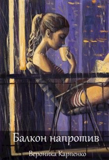 Читать книгу Балкон напротив (СИ), автор Карпенко Вероника Балкон напротив (СИ) - Карпенко Вероника