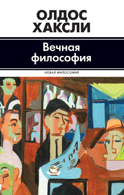 Читать книгу Вечная философия