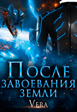 После завоевания земли - Aleksandrova Vera