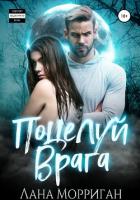Поцелуй врага - Морриган Лана