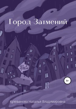 Читать книгу Город затмений, автор Кузеванова Наталья Город затмений - Кузеванова Наталья