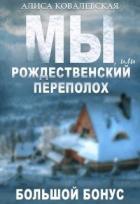 Мы, или Рождественский переполох (СИ) - Ковалевская Алиса