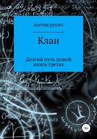 Клан (СИ) - Русич Антон