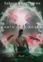 Книга пяти колец (СИ) - Зайцев Константин