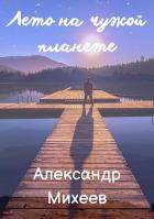 Читать книгу Лето на чужой планете (СИ), автор Михеев Александр Лето на чужой планете (СИ) - Михеев Александр