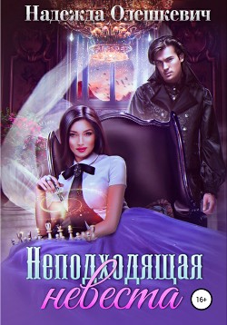 Неподходящая невеста (СИ) - Олешкевич Надежда "AlicKa"