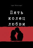 Пять колец любви (СИ) - Мин Натали Хэппи