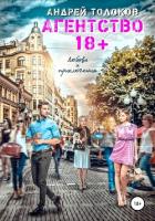 Агентство 18+ - Толоков Андрей