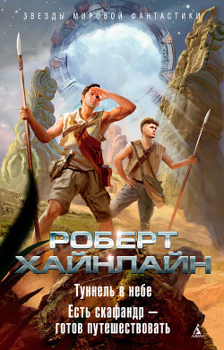 Туннель в небе - Хайнлайн Роберт Энсон
