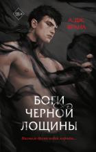 Боги Черной Лощины - Врана А. Дж.